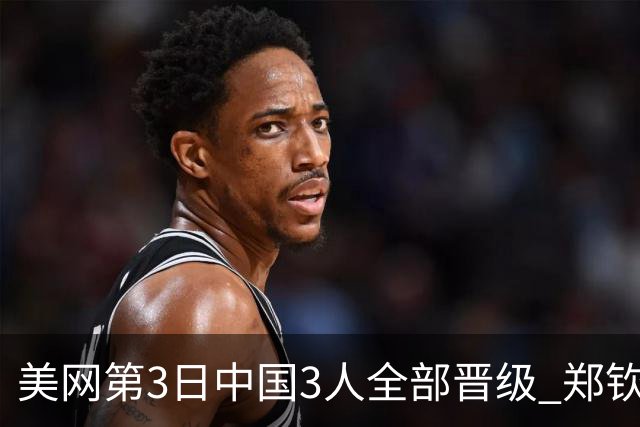 美网第3日中国3人全部晋级 郑钦文连续3年进32强
